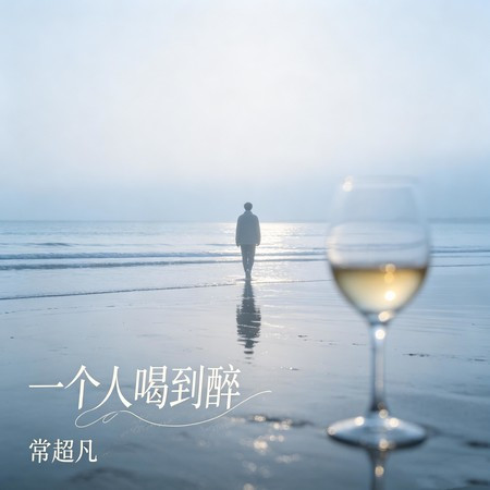 一個人喝到醉