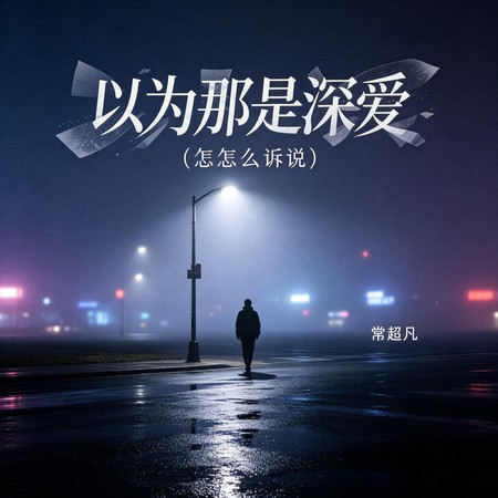 以為那是深愛(該怎麽訴說)