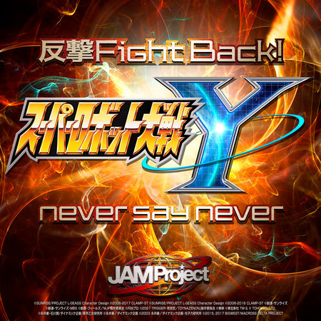 Hangeki Fight Back! / never say never