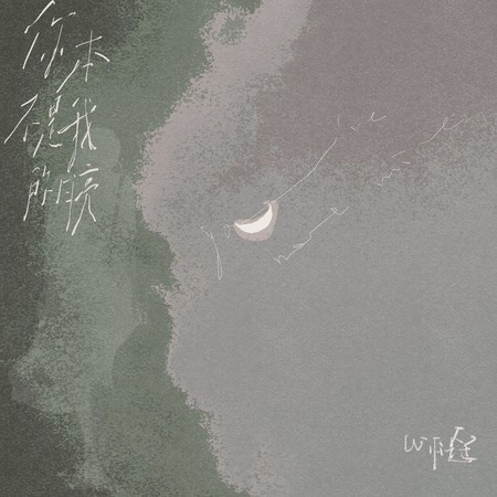 你本不是我的月亮