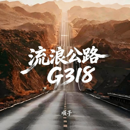 流浪公路G318