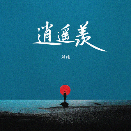 逍遙羨