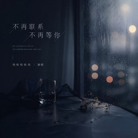不再聯係不再等你