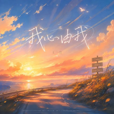 我心由我