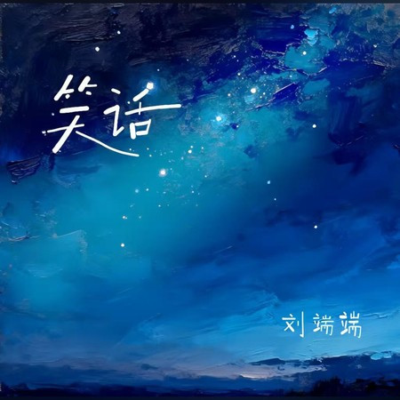 笑話