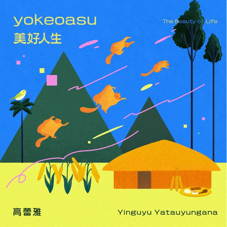 yokeoasu 美好人生