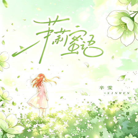 茉莉蜜語