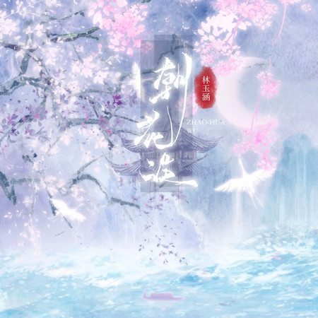朝花誤