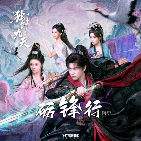 礪鋒行（《獨劍九天》片頭曲）