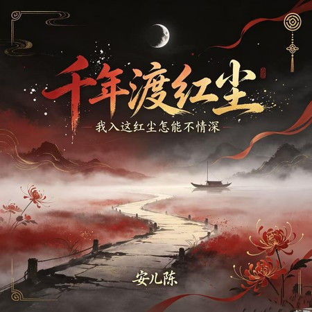 千年渡紅塵