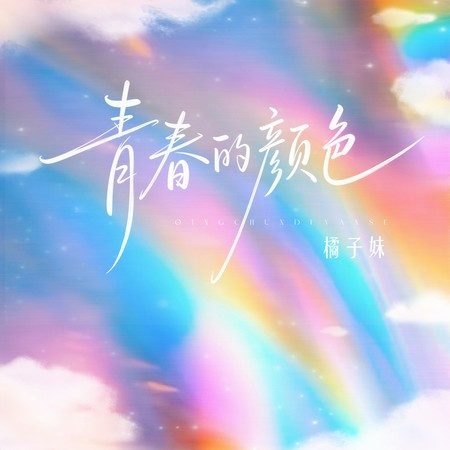 青春的顏色