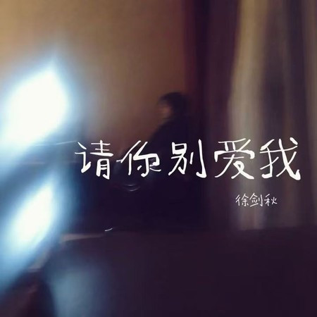 請你別愛我 (1.2倍速版)