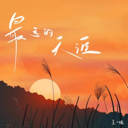 去最遠的天涯 (1.2倍速版)