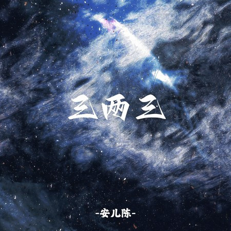 三兩三 (律動版)
