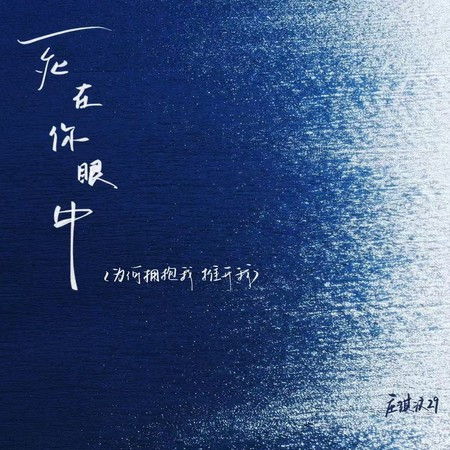 死在你眼中(為何擁抱我 推開我)