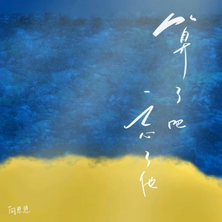 算了吧忘了他 (加速版)
