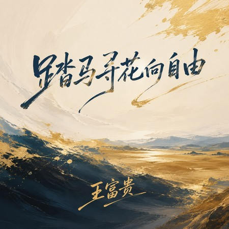踏馬尋花向自由