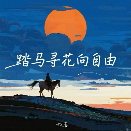 踏馬尋花向自由 (女版)