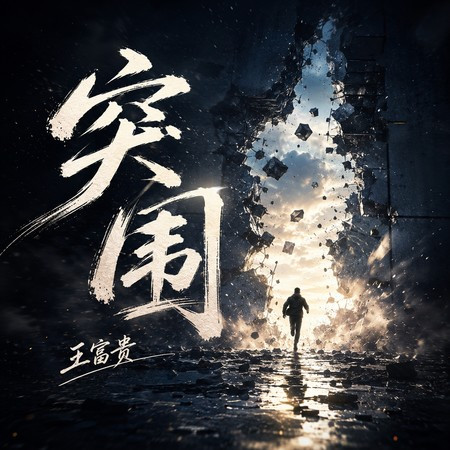 突圍 (煙嗓版)