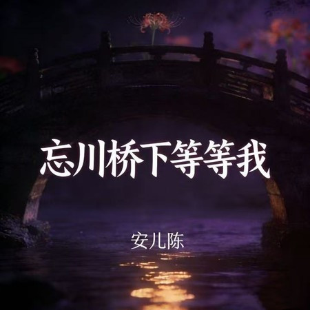 忘川橋下等等我 (現場版)
