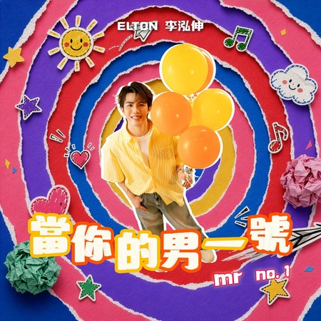 當你的男一號