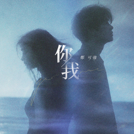 你我