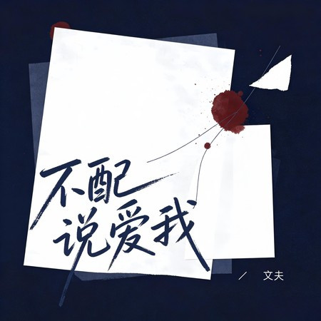 不配說愛我