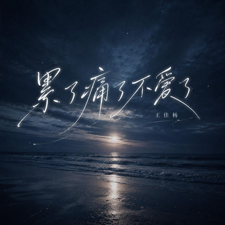 累了痛了不愛了