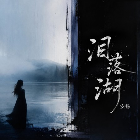 淚落湖