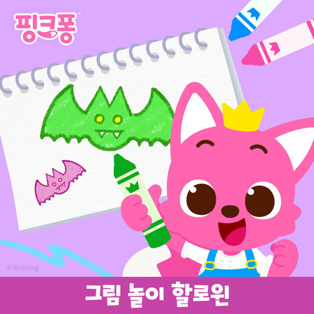 핑크퐁 그림 놀이 할로윈