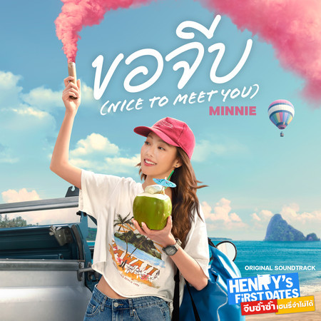 ขอจีบ (nice to meet you) (From “HENRY’s First Dates”)