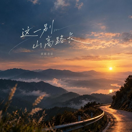 這一別山高路長