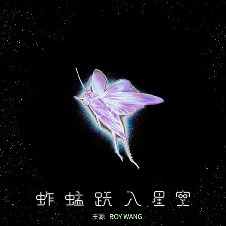 蚱蜢躍入星空（《我看見兩朵一樣的雲》電影主題曲）