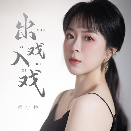出戲入戲