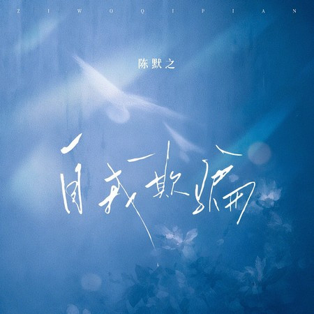 自我欺騙