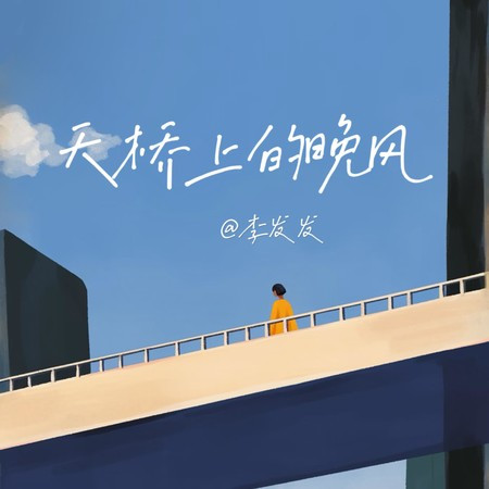 天橋上的晚風