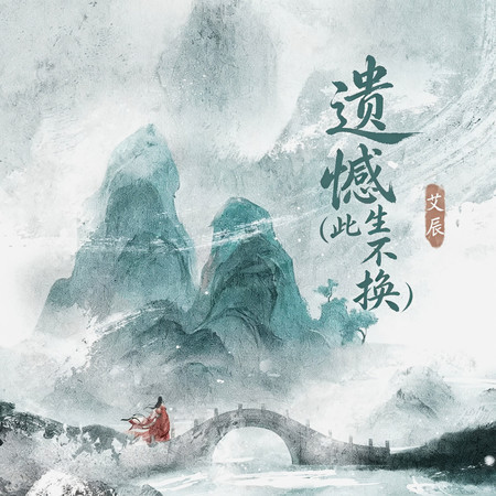 遺憾(此生不換）