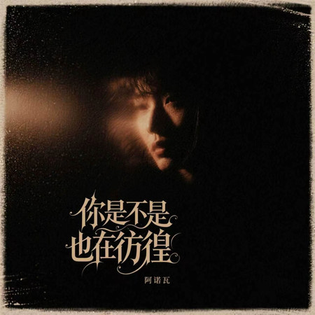 你是不是也在彷徨