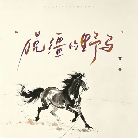 脫繮的野馬