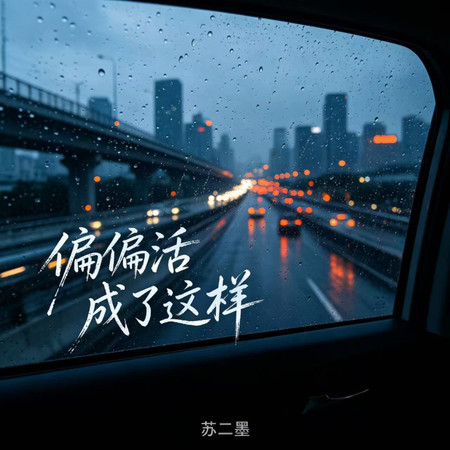偏偏活成了這樣