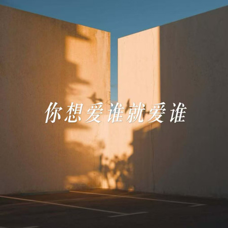 你想愛誰就愛誰（煙嗓版）