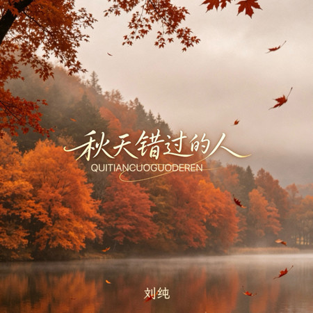 秋天錯過的人