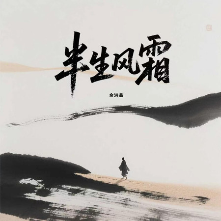 半生風霜