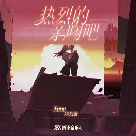 熱烈的親吻吧
