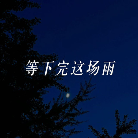 等下完這場雨(男版)
