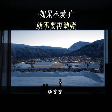 如果不愛了就不要再勉強