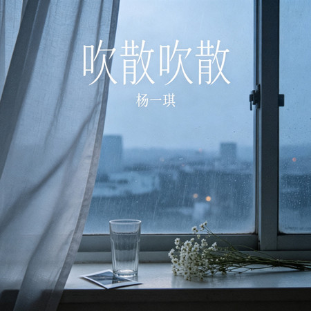 吹散吹散