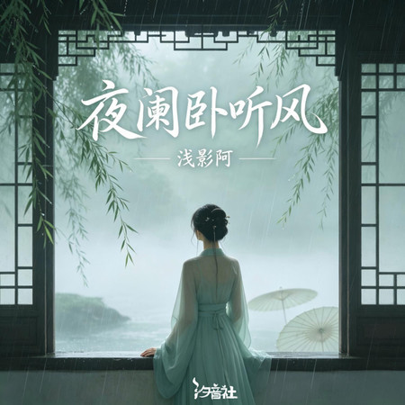 夜闌臥聽風