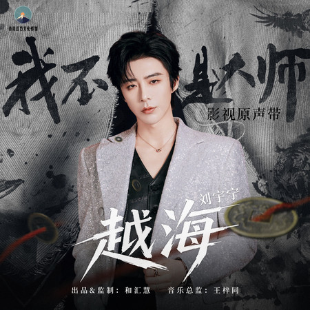 越海（《我不是大師》影視劇片尾曲）