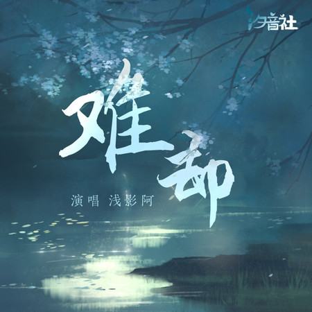 難卻 (淺影版)